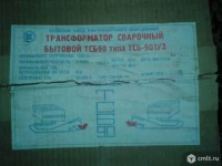 Re: Кто узнает производителей? / Клейма. УКРАИНА. Каховка. Каховский завод электросварочного оборудования. Лого №.1. Трансформатор сварочный бытовой ТСБ90-1 типа ТСБ-901 У3, шильдик. 19хх. Фото1. С cmlt.ru.jpg
31.11 КБ, Просмотров: 41814