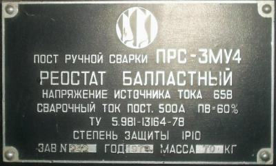 Кто узнает производителей? / ТЗ ПрН ,,...,,. Пост ручной сварки ПРС-3МУ4. У АВН Websvarka.ru.jpg
20.24 КБ, Просмотров: 31758