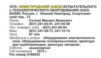 Кто узнает производителей? / ТЗ Нижний Новгород. Нижегородский завод испытательного и технологического оборудования. (Бизнес-Карта, 2008. МЕТАЛЛУРГИЯ И МЕТАЛЛООБРАБОТКА. Россия (том 16), стр. 377).jpg
65.31 КБ, Просмотров: 45779