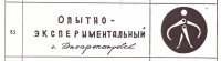 Кто узнает производителей? / Клейма. УКРАИНА. Днепропетровск. Днепропетровский опытно-экспериментальный завод. У Александр13 с armtorg.ru.jpg
100.82 КБ, Просмотров: 44740