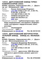 Кто узнает производителей? / ТЗ УКРАИНА. Дергачи. Дергачевский завод турбокомпрессоров и Дергачевский моторостроительный завод. (Бизнес-Карта, 2007. МАШИНОСТРОЕНИЕ. Россия и другие страны СНГ (том 11), стр. 671).JPG
92.56 КБ, Просмотров: 41734