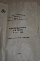 Re: Кто узнает производителей? / ТЗ Великие Луки. Великолукский завод Электробытприбор. Электросушитель для обуви ЭОО-21!220. 1987. Фото1. У kazya1708 с otzovik.com.jpg
836.29 КБ, Просмотров: 47454