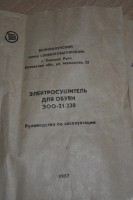 Кто узнает производителей? / ТЗ Великие Луки. Великолукский завод Электробытприбор. Электросушитель для обуви ЭОО-21!220. 1987. Фото1. У kazya1708 с otzovik.com.jpg
836.29 КБ, Просмотров: 40040