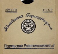 Кто узнает производителей? / ТЗ УКРАИНА. Киев. Подольский райпромкомбинат №1. Грампластинка. С russian-records.com.jpg
363.49 КБ, Просмотров: 41337