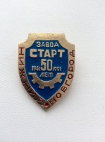 Re: Кто узнает производителей? / ТЗ Нижний Новгород. Горьковский завод Старт. Значок - 50 лет (1941-1991). У алеха52 с aucland.ru.jpg
99.1 КБ, Просмотров: 42990