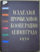 Re: Кто узнает производителей? / Изделия промысловой кооперации Ленинграда 1954.jpg
90.39 КБ, Просмотров: 45837