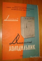 Re: Кто узнает производителей? / Ленинград.Штамповочный завод №2.Холодильник.jpg
156.69 КБ, Просмотров: 45461