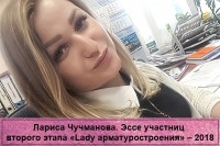 Конкурс «Lady арматуростроения». О участницах и работе конкурса. / Чучманова доп 600-900.jpg
224.32 КБ, Просмотров: 177047