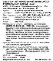 Кто узнает производителей? / ТЗ Катав-Ивановск. Катав-Ивановский приборостроительный завод. (Бизнес-Карта, 2007. МАШИНОСТРОЕНИЕ. Россия и другие страны СНГ (том 11), стр. 264).jpg
89.42 КБ, Просмотров: 38790