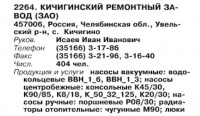 Кто узнает производителей? / ТЗ Кичигино (с., Челябинская область). Скрин1. (Бизнес-Карта, 2007. МАШИНОСТРОЕНИЕ. Россия и другие страны СНГ (том 11), стр. 264).jpg
42.62 КБ, Просмотров: 38790