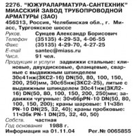 Кто узнает производителей? / ТЗ Миасс. Миасский завод трубопроводной арматуры Южураларматура-сантехник, ЗАО. (Бизнес-Карта, 2007. МАШИНОСТРОЕНИЕ. Россия и другие страны СНГ (том 11), стр. 264).jpg
76.42 КБ, Просмотров: 38790