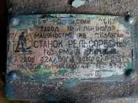 Re: Кто узнает производителей? / ТЗ Калуга. Калужский завод транспортного машиностроения (Калугатрансмаш). Станок рельсорезный РМ2, шильдик. 1964, вроде. У lanevovk с chipmaker.ru.jpg
40.58 КБ, Просмотров: 49287