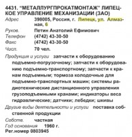 Re: Кто узнает производителей? / ТЗ Липецк. (Алмазная, 6). Липецкое управление механизации Металлургпрокатмонтаж. (Бизнес-Карта, 2009. ПРОМЫШЛЕННОСТЬ. Россия Центральный федеральный округ (том 5), стр. 255).jpg
78.26 КБ, Просмотров: 48433