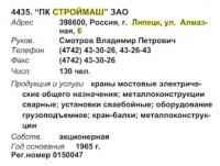 Кто узнает производителей? / ТЗ Липецк. (Алмазная, 6). ПК Строймаш. (Бизнес-Карта, 2009. ПРОМЫШЛЕННОСТЬ. Россия Центральный федеральный округ (том 5), стр. 255).jpg
49.5 КБ, Просмотров: 41579