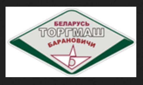 Re: Кто узнает производителей? / ТЗ БЕЛАРУСЬ. Барановичи. Белорусское ПО торгового машиностроения Белорусторгмаш. (_ТЗ). С beltorgmash.com.JPG
23.45 КБ, Просмотров: 48364