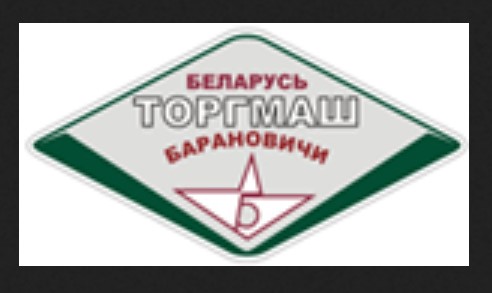 Кто узнает производителей? / ТЗ БЕЛАРУСЬ. Барановичи. Белорусское ПО торгового машиностроения Белорусторгмаш. (_ТЗ). С beltorgmash.com.JPG
23.45 КБ, Просмотров: 41488