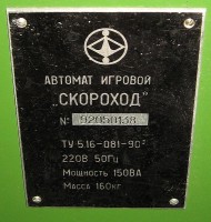 Re: Кто узнает производителей? / Клейма. Серпухов. Серпуховский радиотехнический завод (ОАО РАТЕП). Автомат игровой Скороход. У Black1972 с ru.wikipedia.org.jpg
78.75 КБ, Просмотров: 48364