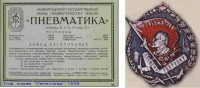 Re: Кто узнает производителей? / Ленинград.Завод Пневматика .jpg
287.41 КБ, Просмотров: 48343