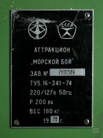Re: Кто узнает производителей? / Клейма. Серпухов. Серпуховский радиотехнический завод (ОАО РАТЕП). Аттракцион Морской бой, шильдик. 1978. Фото1. С note.taable.com..jpg
180.85 КБ, Просмотров: 48264