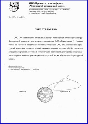 Челнинский арматурный завод / svidetelstvoschaz.jpg
98.98 КБ, Просмотров: 32551