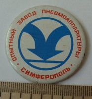Re: Кто узнает производителей? / Клейма. Симферополь. Опытный завод пневмоаппаратуры. Значок. Фото1. У Biblius с aucland.ru.jpg
209.2 КБ, Просмотров: 48042