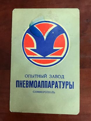 Кто узнает производителей? / Симферопольский опытный завод пневмоаппаратуры.Календарик.1.jpg
20.74 КБ, Просмотров: 41031