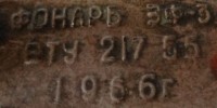 Re: Кто узнает производителей? / ТЗ ПрН ,,...,,. Фонарь ЭФ-3. 1966. Фото4. У vik с monah.clan.su.jpg
185.3 КБ, Просмотров: 45318
