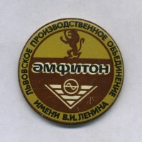 Кто узнает производителей? / Львов ПО им. В.И.Ленина Амфитон.jpg
252.2 КБ, Просмотров: 38320