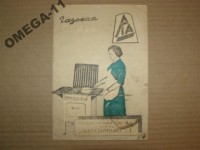 Кто узнает производителей? / ТЗ Санкт-Петербург. Завод «Ленгазаппарат» № 4. (Ленинградский завод газовой аппаратуры). Фото1. У OMEGA-11 с meshok.net.jpg
31.6 КБ, Просмотров: 32367