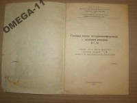 Кто узнает производителей? / ТЗ Санкт-Петербург. Завод «Ленгазаппарат» № 4. (Ленинградский завод газовой аппаратуры). Фото2. У OMEGA-11 с meshok.net.jpg
34.26 КБ, Просмотров: 32492