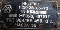 Кто узнает производителей? / Клейма. Произ-ль неизвестен. ,,ЗСМ,,. ,Лебедка ручная, ПСК-25-05-72, шильдик. 1973. С Sankt-peterburg.verro.ru.jpg
54.06 КБ, Просмотров: 38050