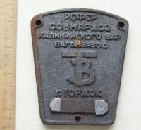 Re: Кто узнает производителей? / ТЗ Торжок. Торжокский вагонзавод. У mars13-13 с auction.ru.jpg
302.4 КБ, Просмотров: 41475