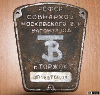 Re: Кто узнает производителей? / ТЗ Торжок. Торжокский вагонзавод. С etoretro.ru.jpg
325.88 КБ, Просмотров: 41475