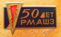 Re: Кто узнает производителей? / 8.РМАШЗ.jpg
409.15 КБ, Просмотров: 40702