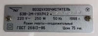 Re: Кто узнает производителей? / ТЗ Тольятти. Тольяттинский электротехнический завод. Воздухоочиститель БЭВ-2М-1, шильдик. С olx.ua.jpg
25.57 КБ, Просмотров: 40611