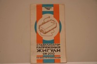 Re: Кто узнает производителей? / ТЗ Тольятти. Тольяттинский электротехнический завод. Стабилизатор напряжения Жигули. У kleo591 с newauction.ru.jpg
200.73 КБ, Просмотров: 40611