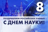 МГ ARMTORG поздравляет с Днём российской науки! / 8 февраля_день науки прев.jpg
365.31 КБ, Просмотров: 4942