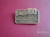 Кто узнает производителей? / Клейма. УКРАИНА. Николаев. Николаевский завод гидроаппаратуры (= ПО по выпуску смазочного оборудования (= завод смазочного и фильтрующего оборудования)). Без Лого. Значок - 100 лет. У Master-Z с newauction.com.ua.jpg
72.28 КБ, Просмотров: 31369