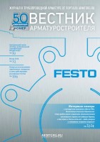 Журнал трубопроводной арматуры «Вестник арматуростроителя» / 1.jpg
165.04 КБ, Просмотров: 189296