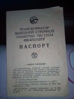 Кто узнает производителей? / ТЗ ЛИТВА. Вильнюс. Вильнюсский завод радиокомпонентов. Трансформатор выходной строчной развертки ТВС-110Л4. 1983. Фото1. У КриS с starina.ru.jpg
169.04 КБ, Просмотров: 39284