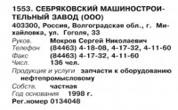 Re: Кто узнает производителей? / арм34-13. Себряковский машиностроительный завод. (Бизнес-Карта, 2007. ПРОМЫШЛЕННОСТЬ. Россия Южный федеральный округ (том 3), стр. 148).jpg
45.38 КБ, Просмотров: 41860