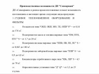 Кто узнает производителей? / ТЗ Севастополь. Севмормаш, дочерное предприятие Севастопольского морского завода. Производственные возможности. Скрин1.jpg
221.78 КБ, Просмотров: 34612