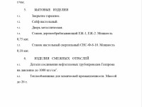 Кто узнает производителей? / ТЗ Севастополь. Севмормаш, дочерное предприятие Севастопольского морского завода. Производственные возможности. Скрин5.jpg
182.76 КБ, Просмотров: 34612