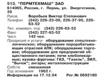 Re: Кто узнает производителей? / ТЗ Пермь. Пермтехмаш, ЗАО. (Бизнес-Карта, 2007. МАШИНОСТРОЕНИЕ. Россия и другие страны СНГ (том 11), стр. 167).jpg
68.19 КБ, Просмотров: 39441