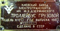 Кто узнает производителей? / ТЗ УКРАИНА. Киев. Киевский завод электротранспорта им. Ф.Э. Дзержинского. С vinplates.ucoz.ru.jpg
54.57 КБ, Просмотров: 42197