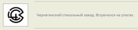 Кто узнает производителей? / ТЗ Старь (п., Брянская область). Чернятинский стекольный завод. С logoworks.narod.ru.jpg
70.26 КБ, Просмотров: 42080