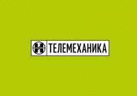 Re: Кто узнает производителей? / Нальчик.ОАО Телемеханика.jpg
119.43 КБ, Просмотров: 42990