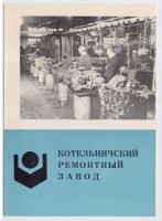 Re: Кто узнает производителей? / Котельничский ремонтный завол.Буклет 1974.jpg
197.25 КБ, Просмотров: 41822