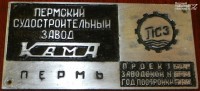 Re: Кто узнает производителей? / Пермский судостроительный завод Кама.jpg
319.54 КБ, Просмотров: 41690