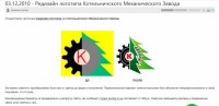 Кто узнает производителей? / ТЗ Котельнич. Котельничский механический завод. Редизайн логотипа. 03.12.2010. С funky-s.ru.jpg
193.92 КБ, Просмотров: 33834